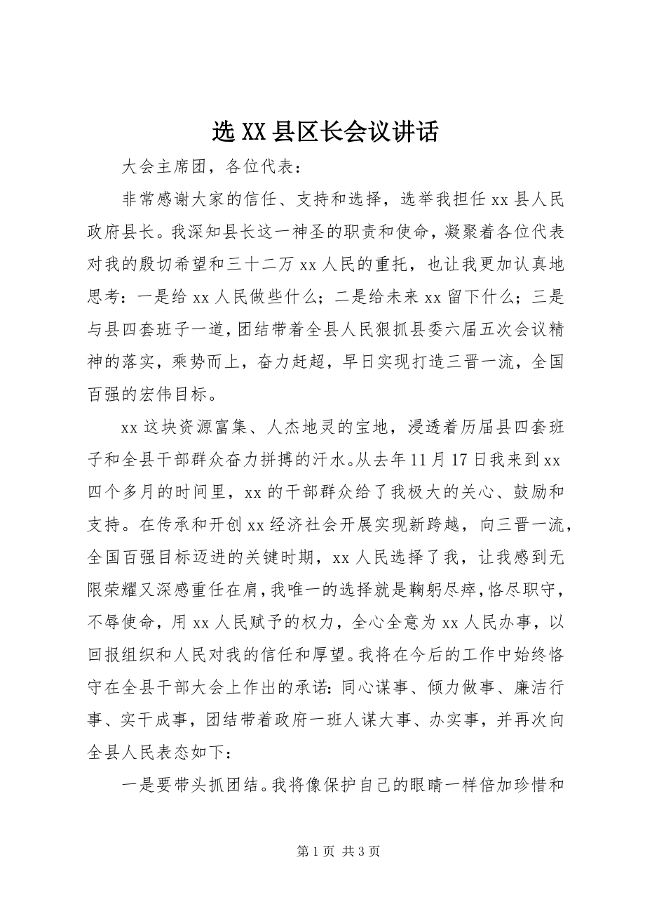 2023年选XX县区长会议致辞.docx_第1页