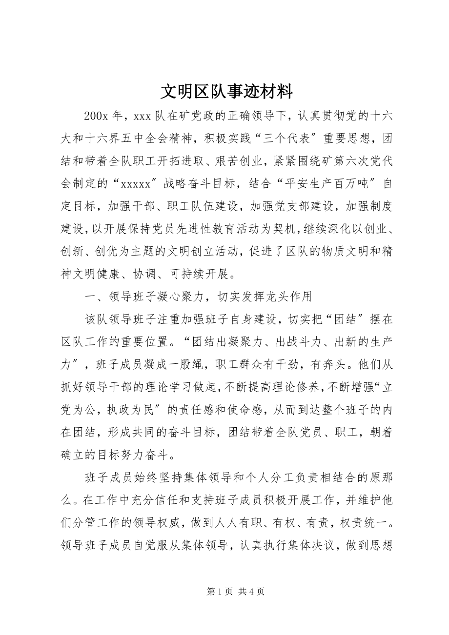 2023年文明区队事迹材料.docx_第1页