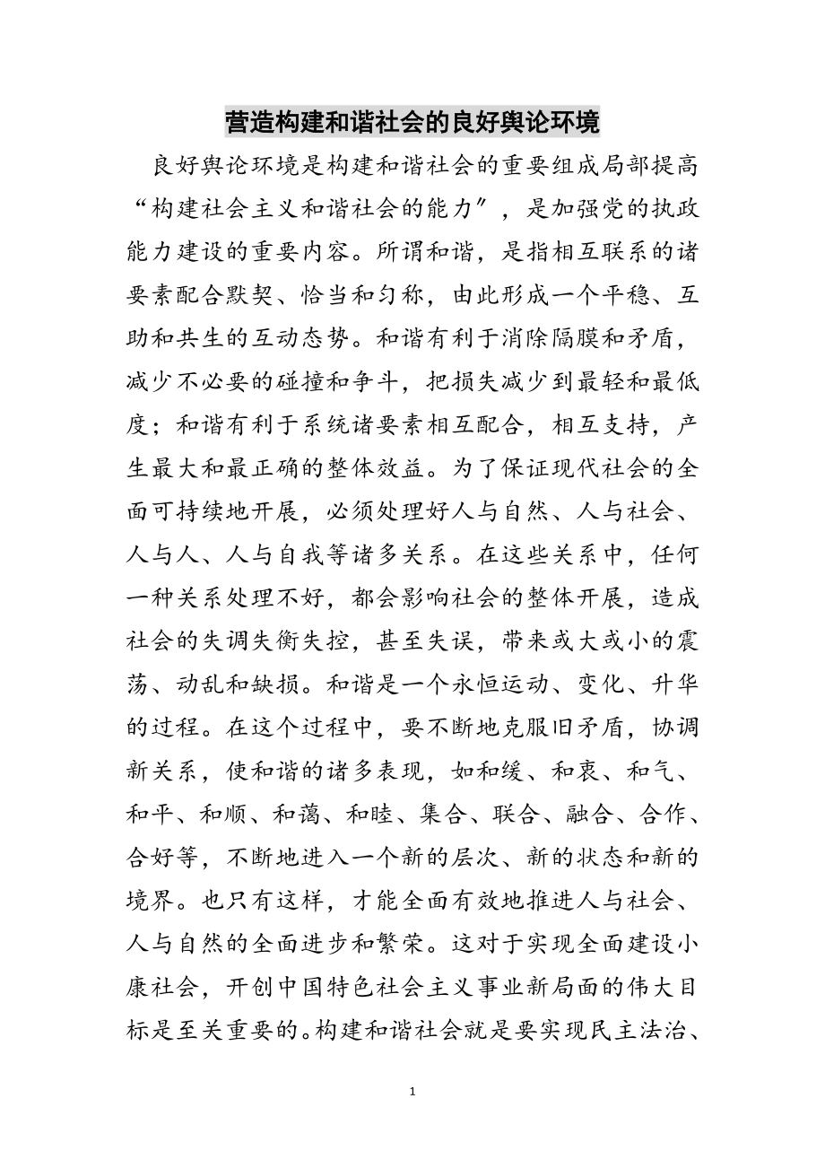 2023年营造构建和谐社会的良好舆论环境范文.doc_第1页