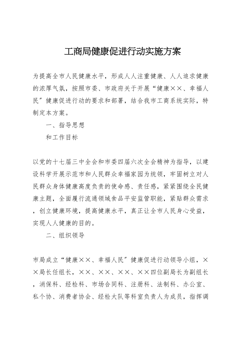 2023年工商局健康促进行动实施方案 .doc_第1页