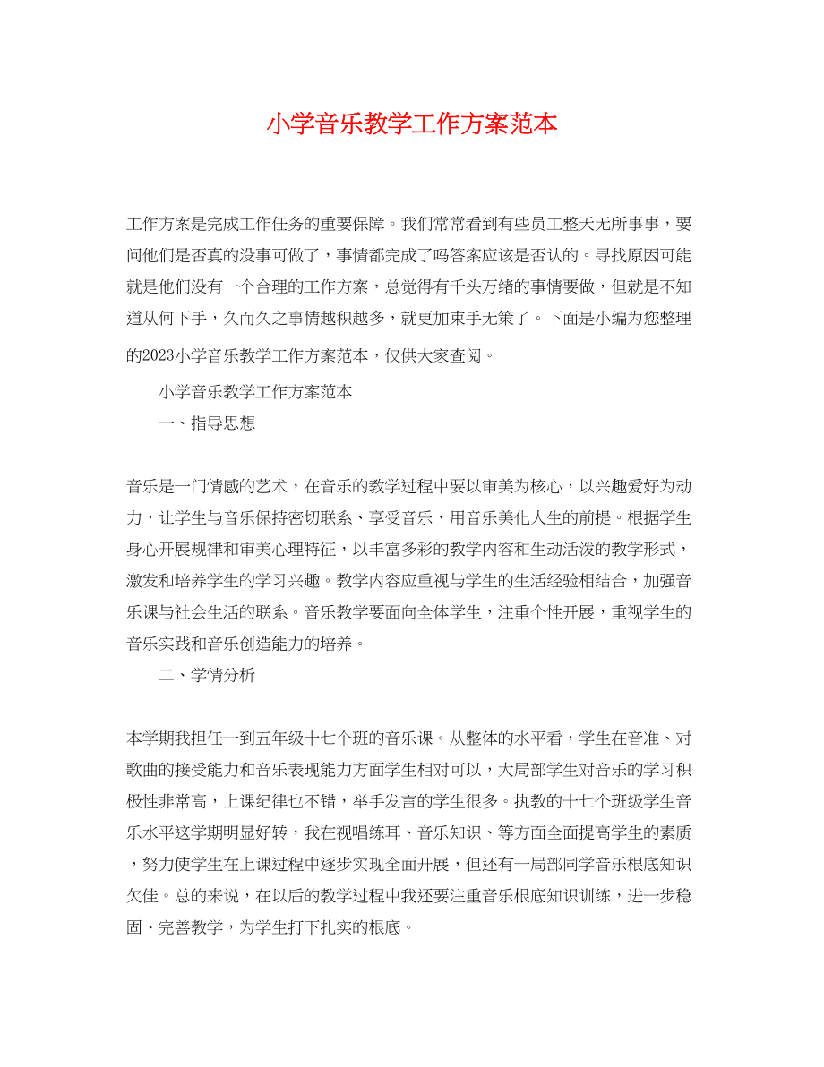 2023年小学音乐教学工作计划2.docx_第1页