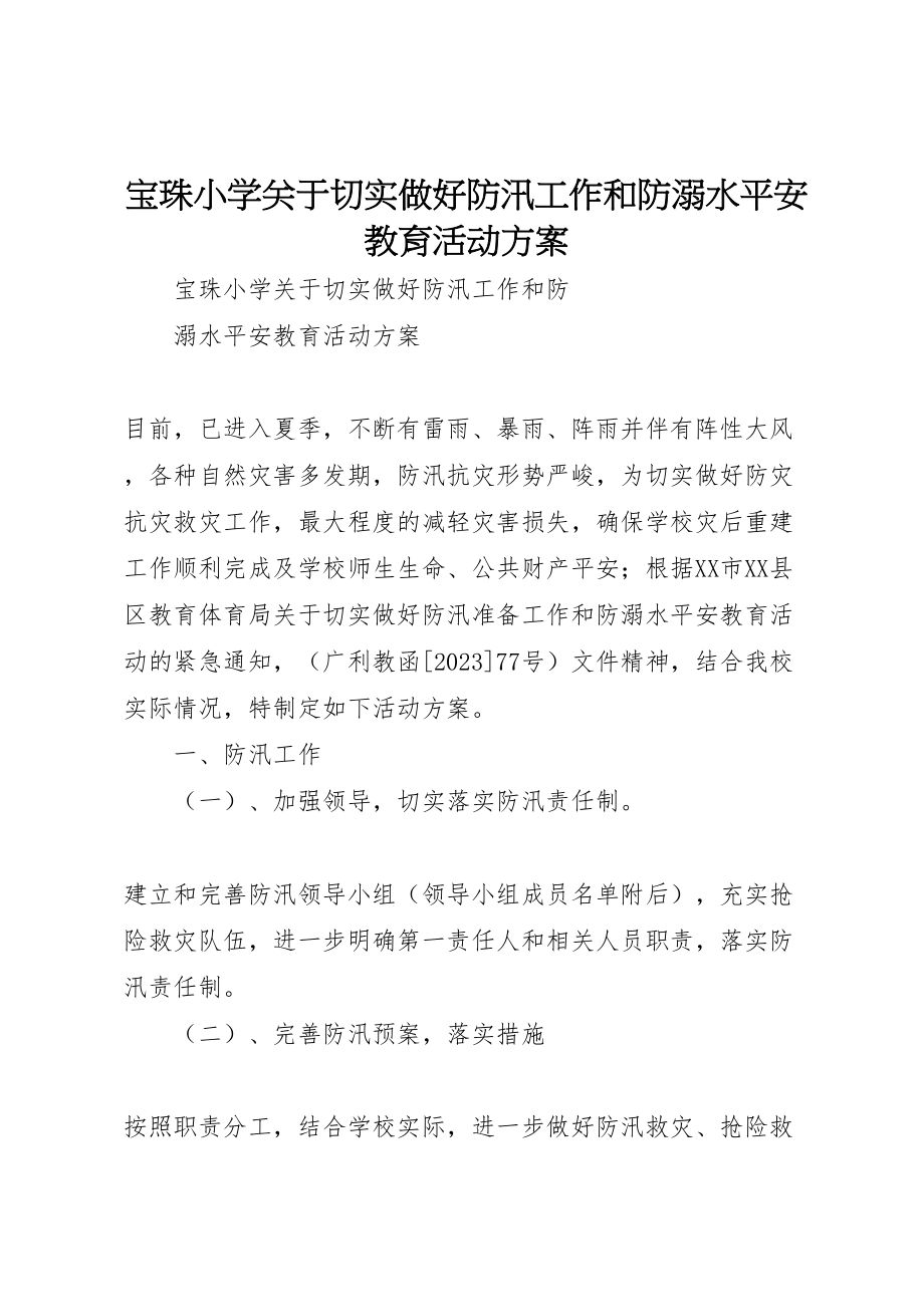 2023年宝珠小学关于切实做好防汛工作和防溺水安全教育活动方案.doc_第1页