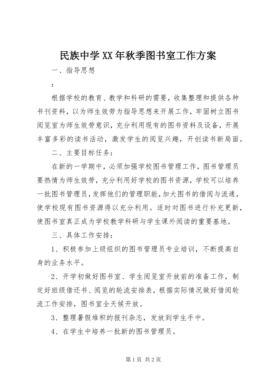 2023年民族中学秋季图书室工作计划.docx_第1页