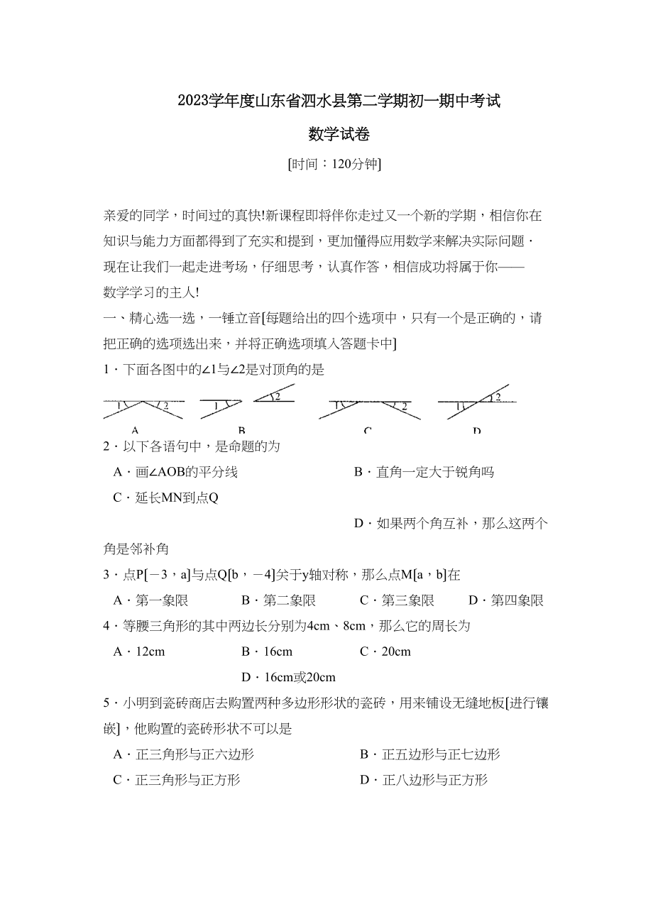 2023年度山东省泗水县第二学期初一期中考试初中数学.docx_第1页