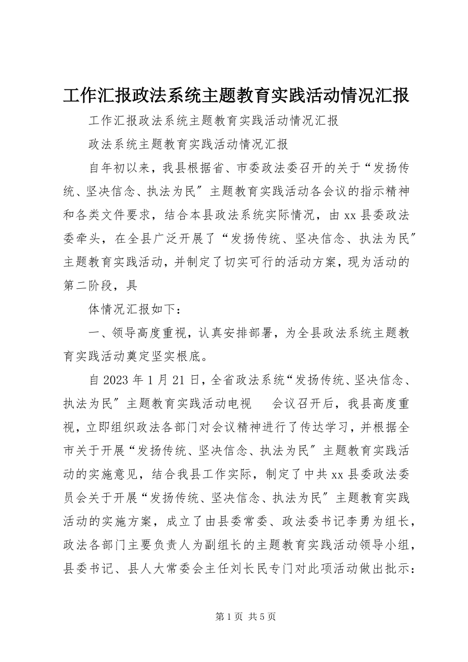 2023年工作汇报政法系统主题教育实践活动情况汇报.docx_第1页