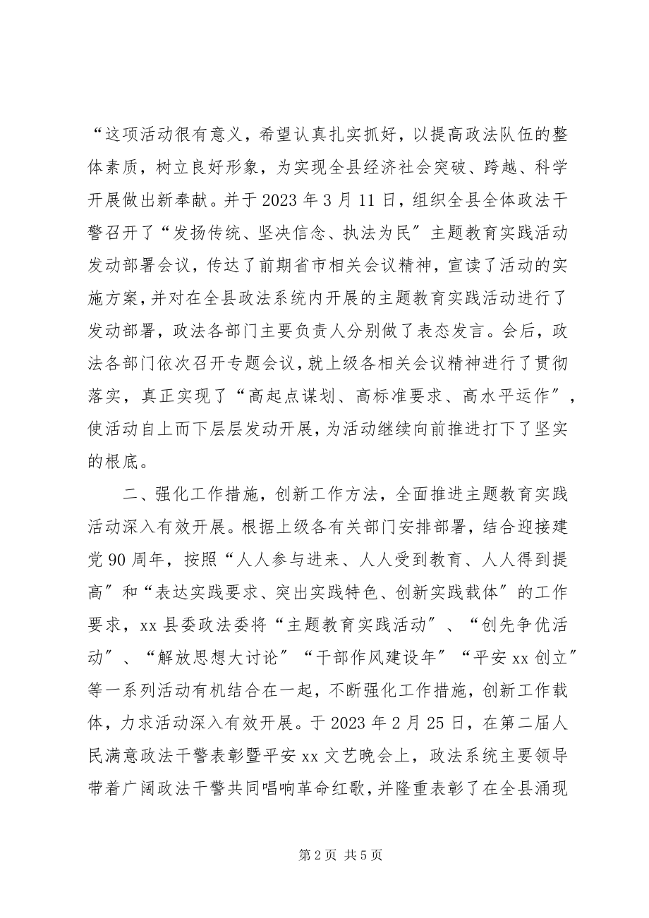 2023年工作汇报政法系统主题教育实践活动情况汇报.docx_第2页