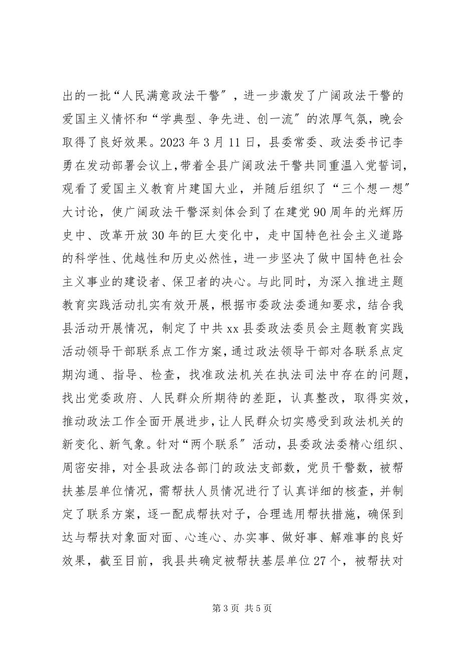 2023年工作汇报政法系统主题教育实践活动情况汇报.docx_第3页