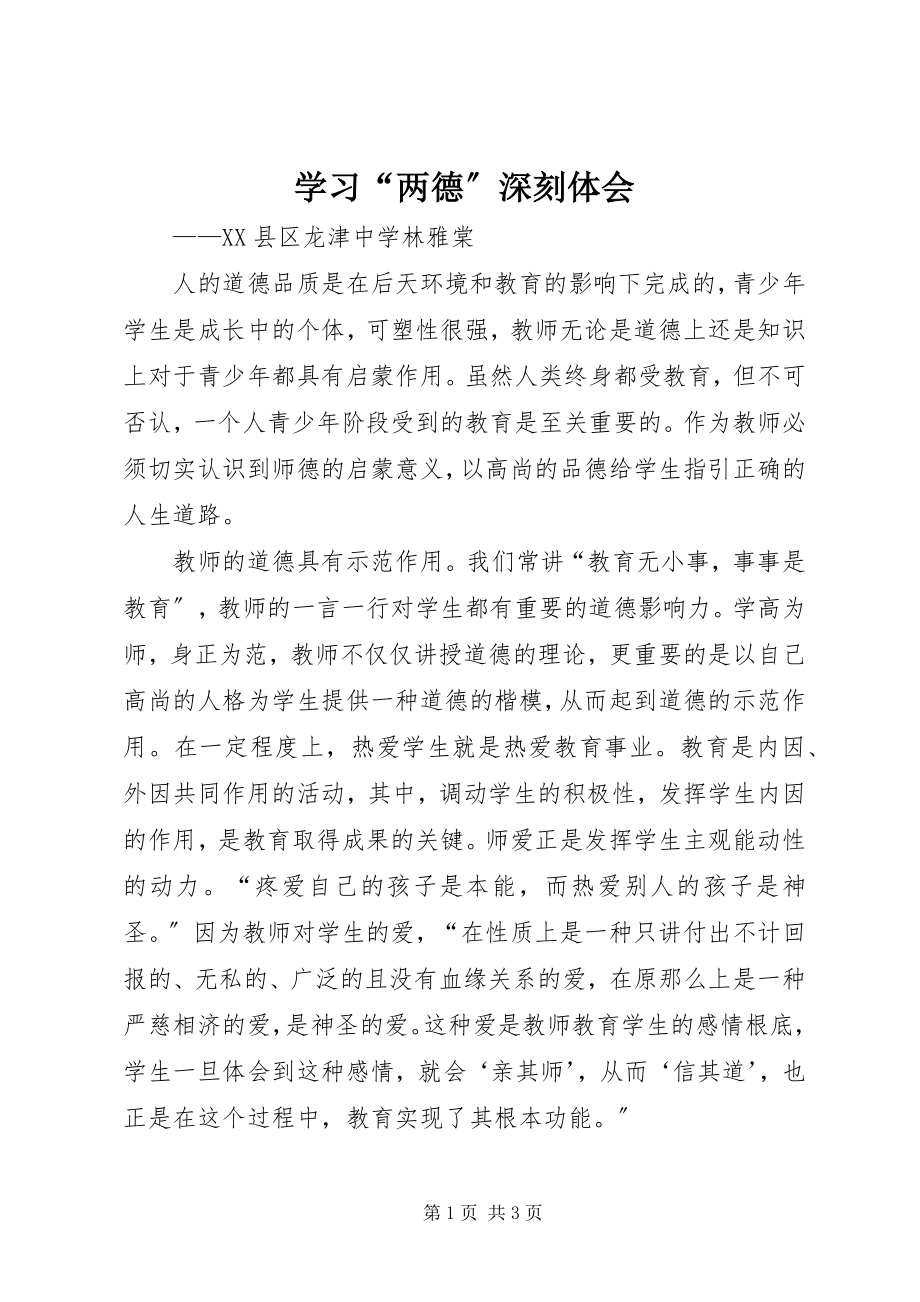 2023年学习“两德”深刻体会.docx_第1页