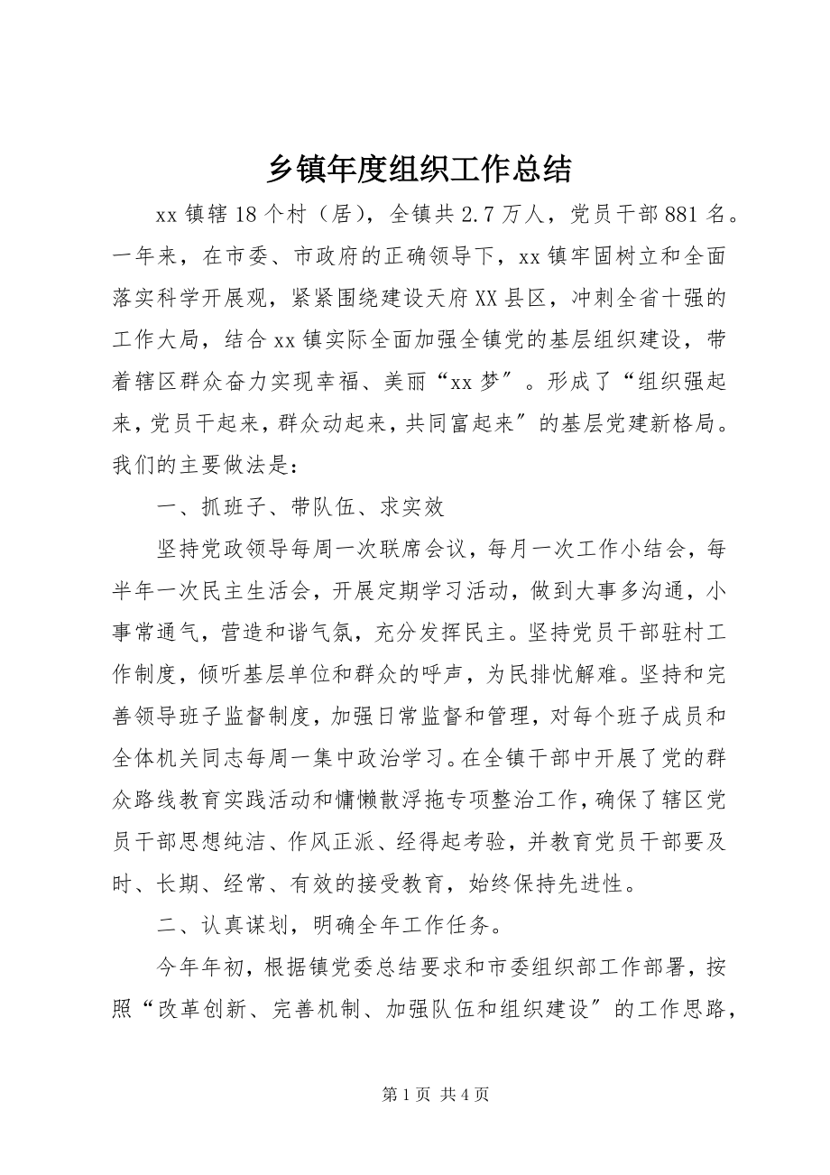 2023年乡镇年度组织工作总结.docx_第1页