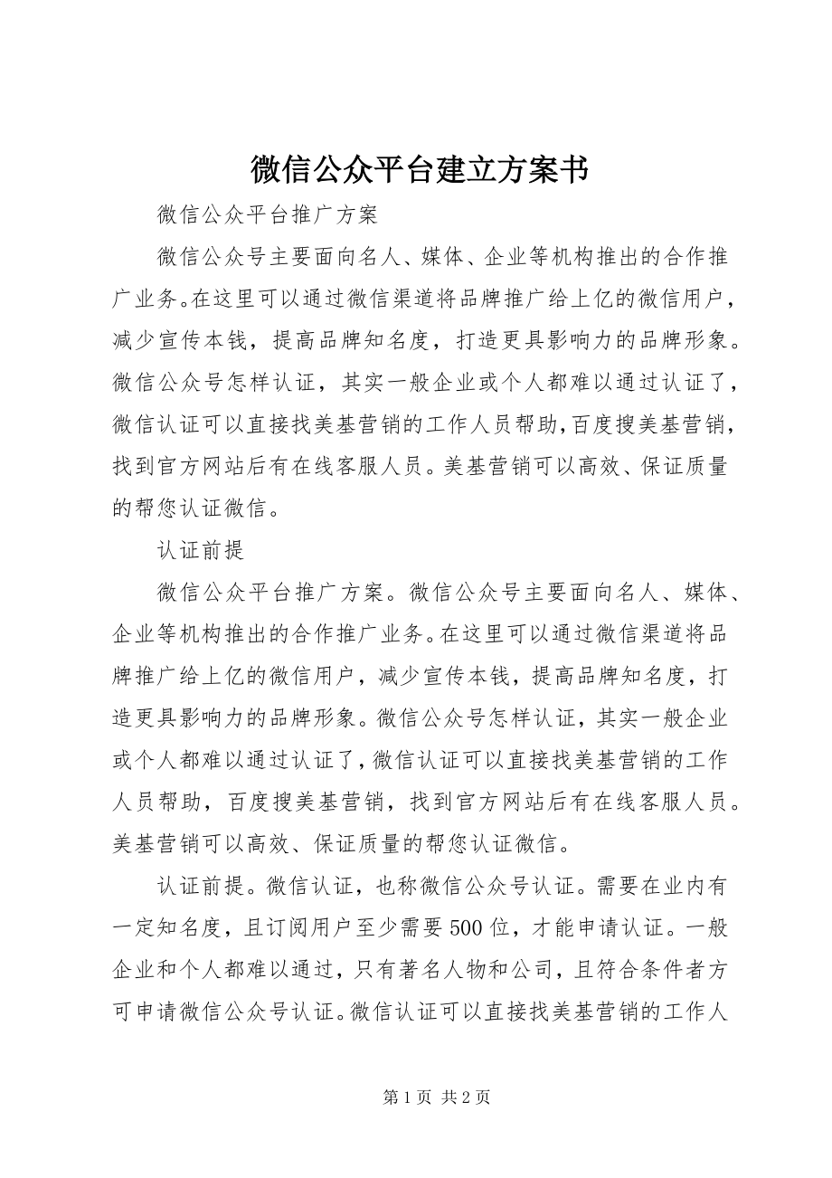 2023年微信公众平台建立方案书.docx_第1页