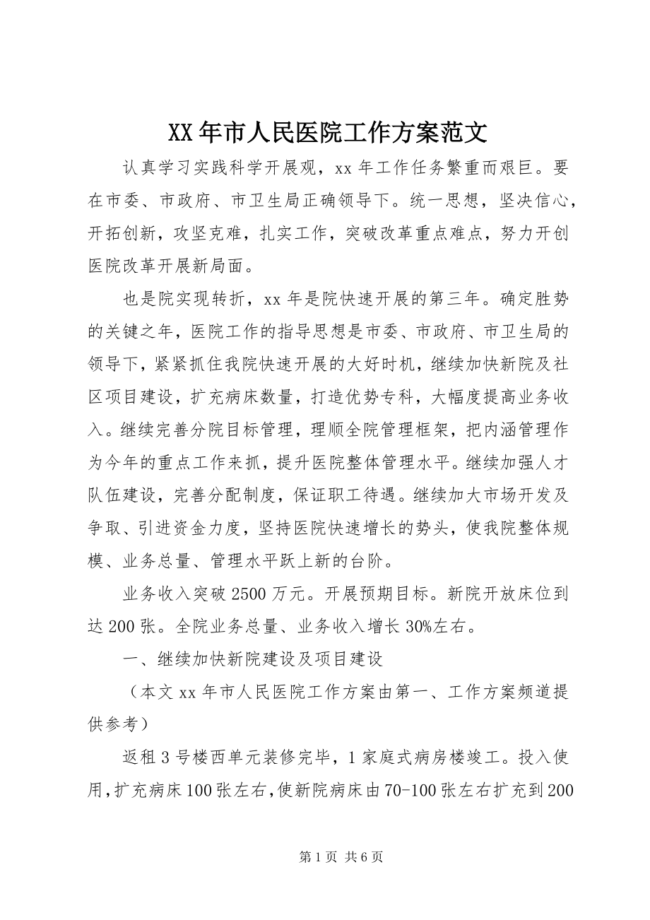 2023年市人民医院工作计划范文.docx_第1页