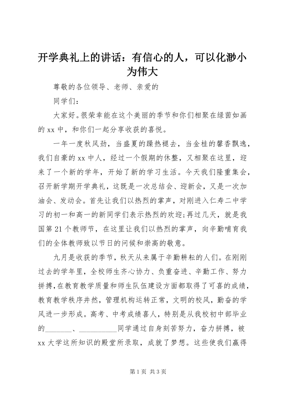 2023年开学典礼上的致辞有信心的人可以化渺小为伟大.docx_第1页