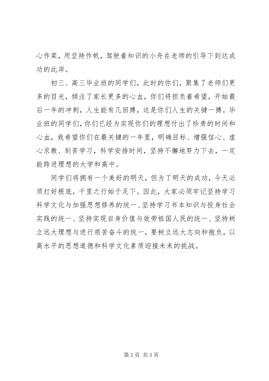 2023年开学典礼上的致辞有信心的人可以化渺小为伟大.docx_第3页