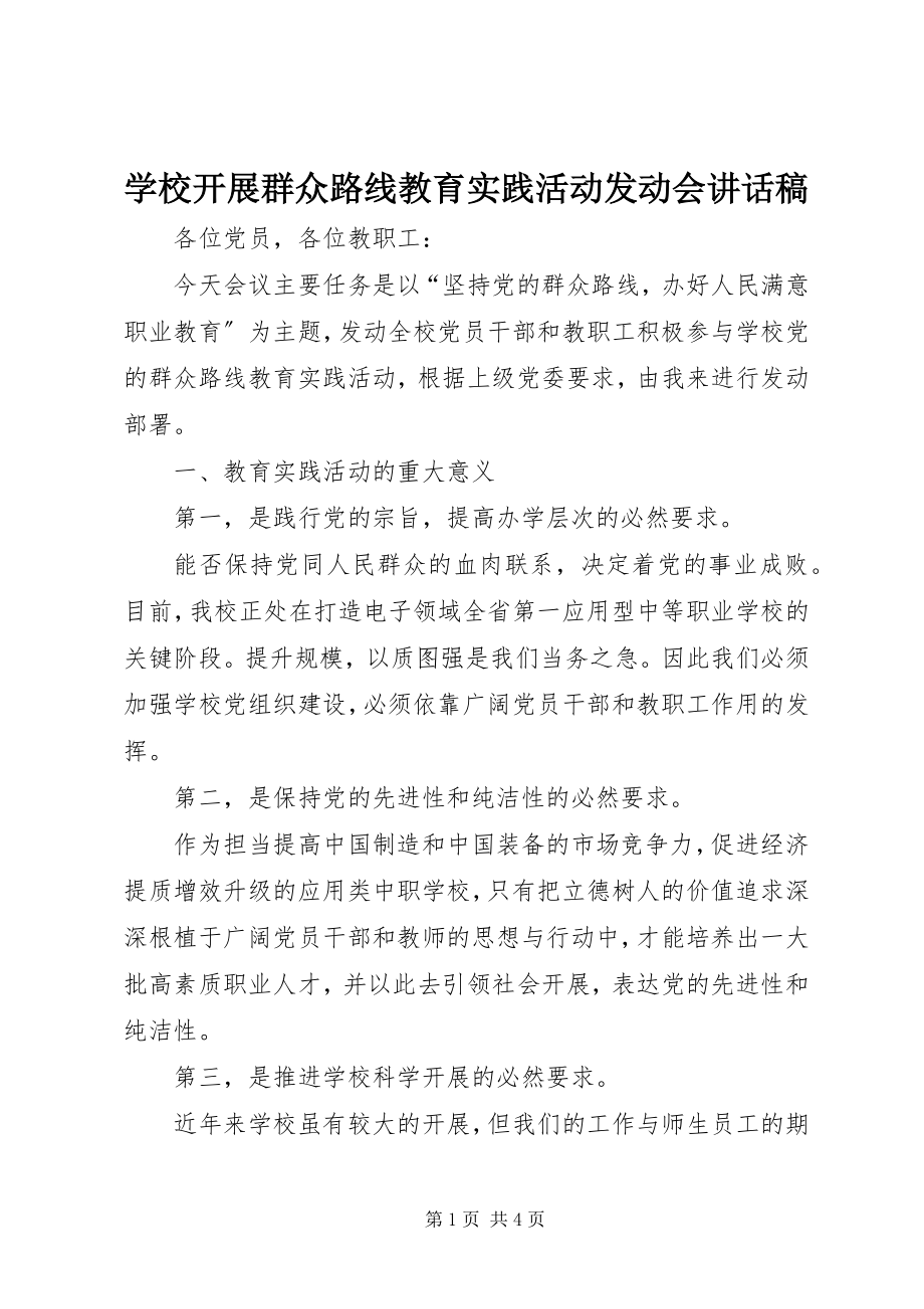 2023年学校开展群众路线教育实践活动动员会致辞稿.docx_第1页