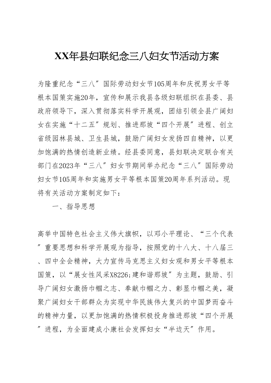 2023年县妇联纪念三八妇女节活动方案.doc_第1页