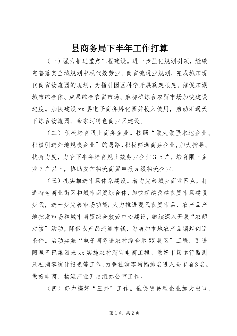 2023年县商务局下半年工作打算.docx_第1页