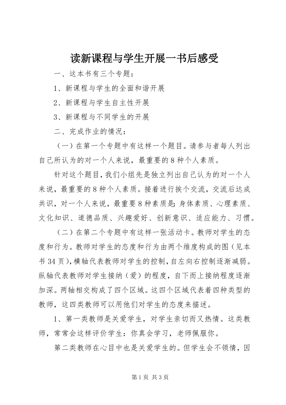 2023年读《新课程与学生发展》一书后感受.docx_第1页