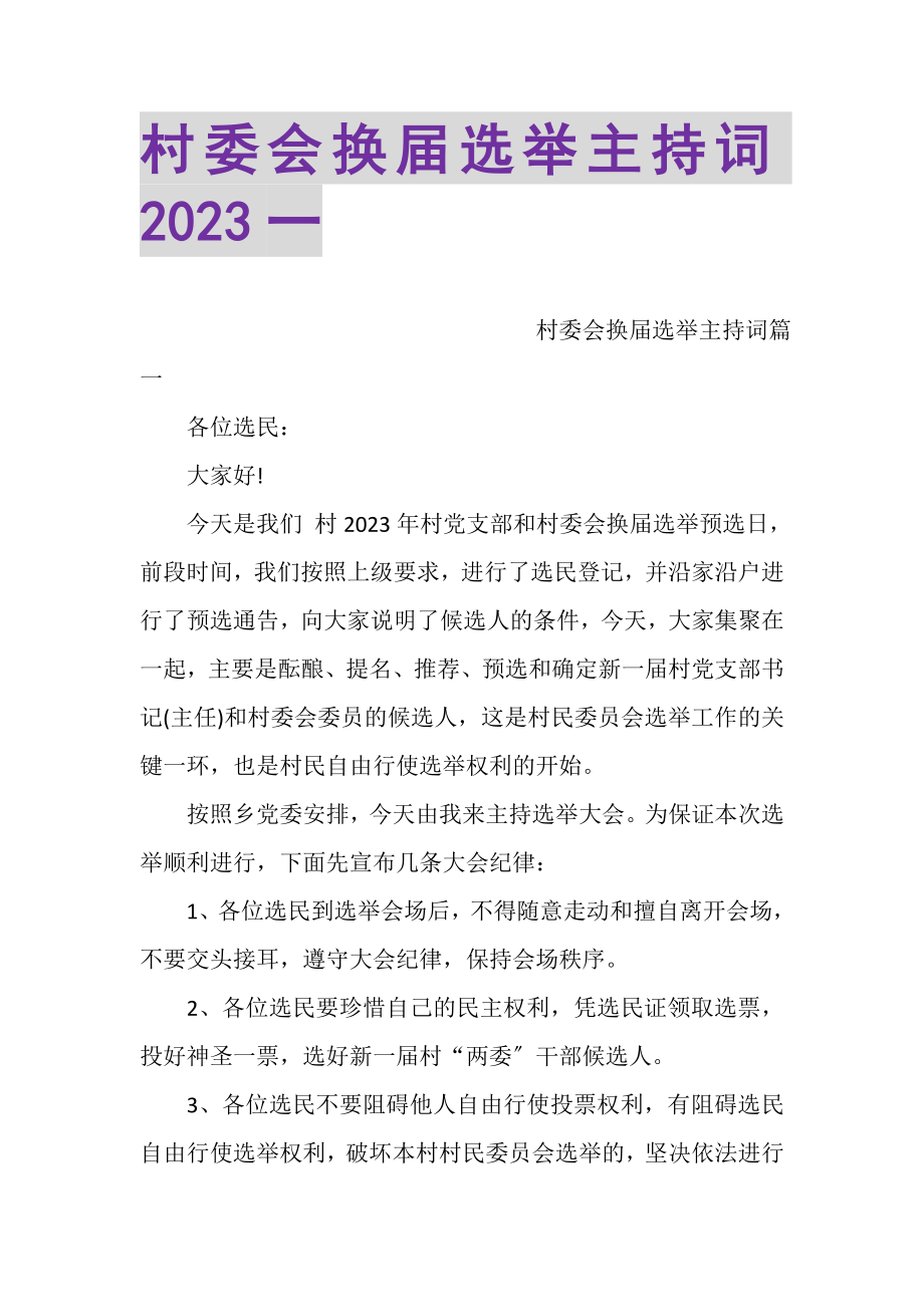 2023年村委会换届选举主持词一.doc_第1页