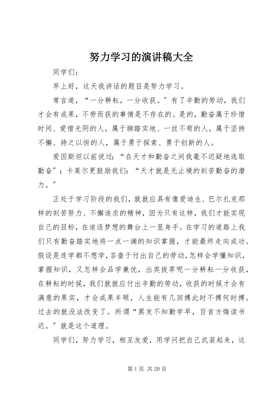 2023年努力学习的演讲稿大全.docx_第1页