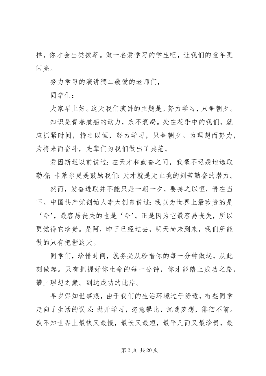 2023年努力学习的演讲稿大全.docx_第2页