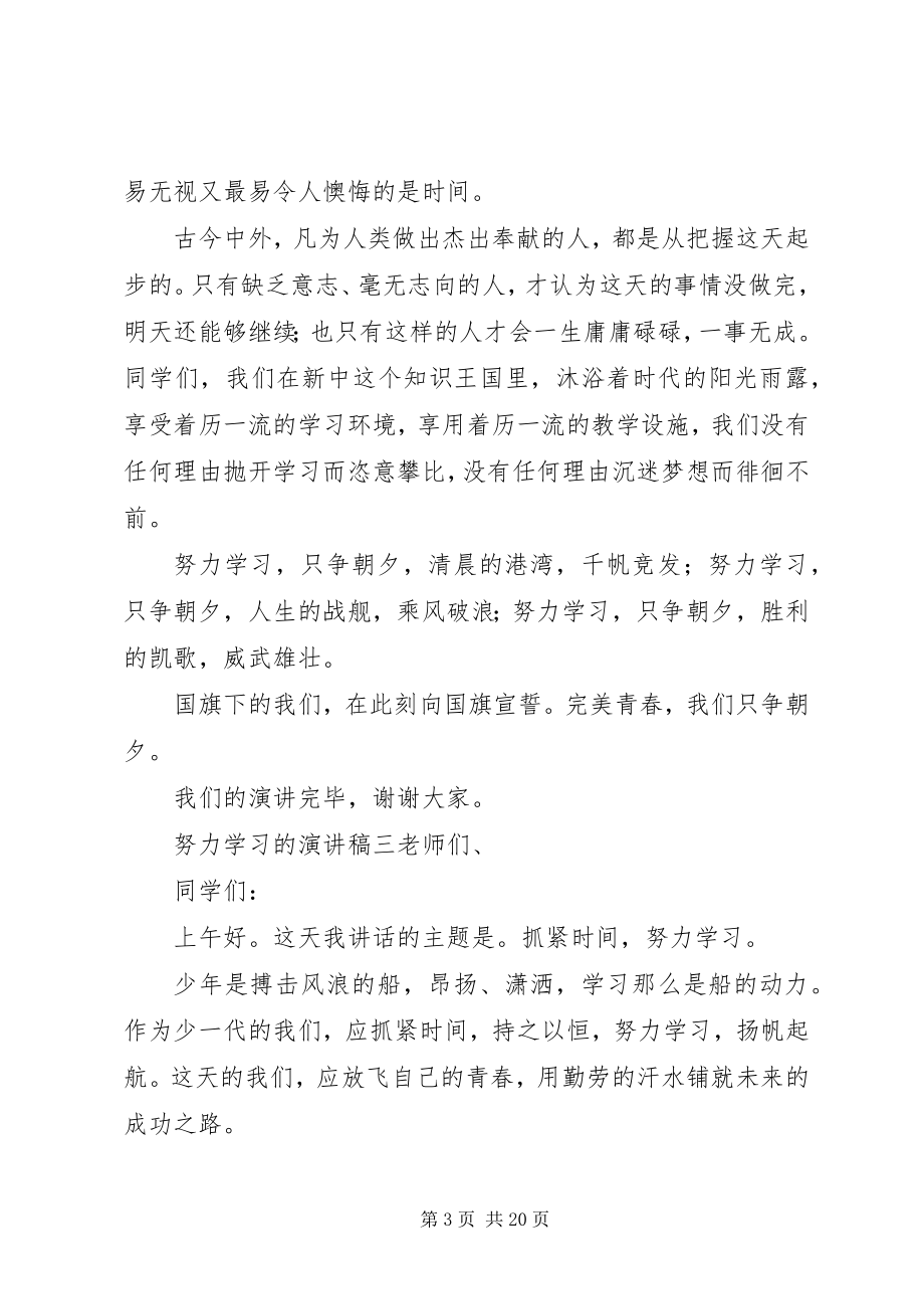 2023年努力学习的演讲稿大全.docx_第3页