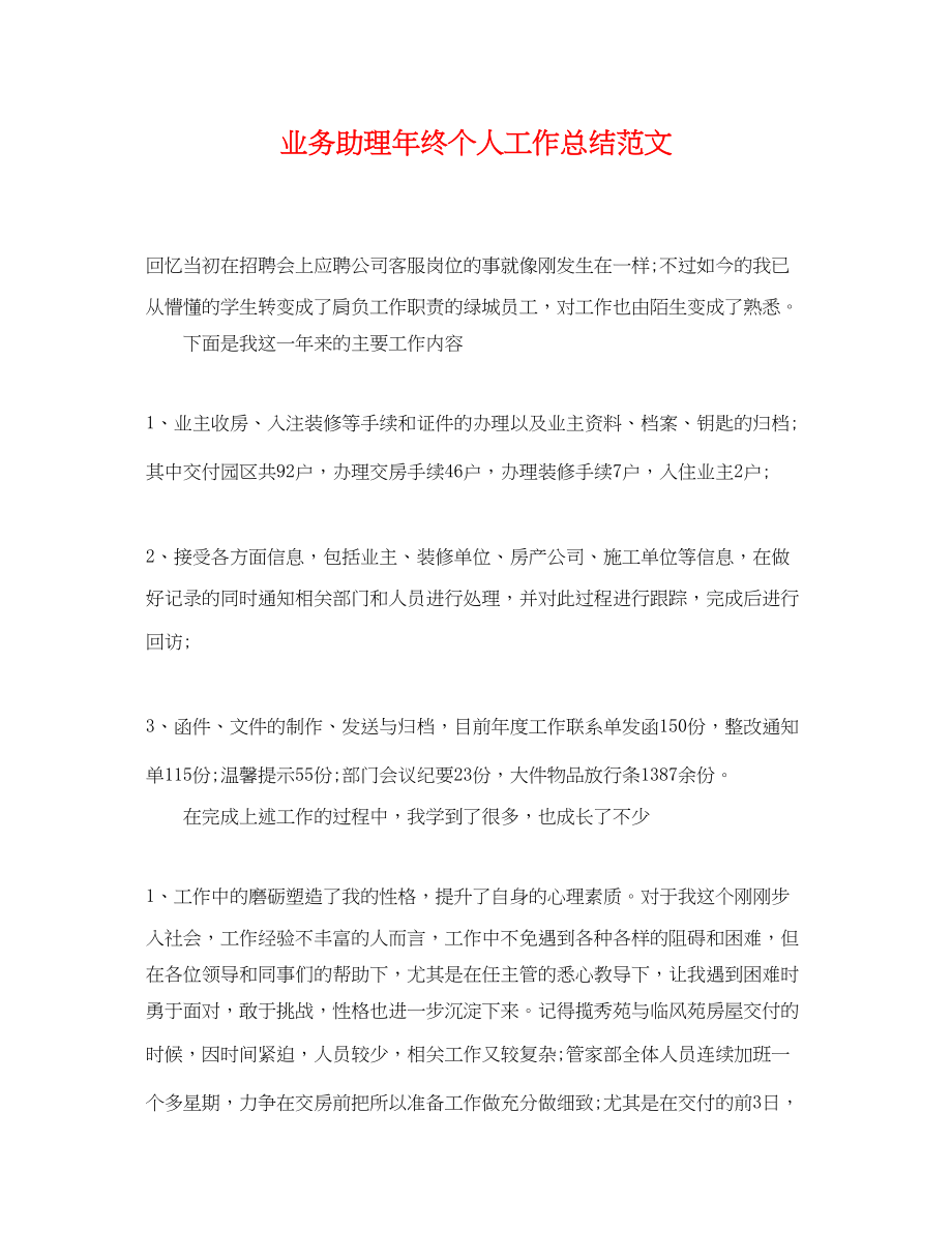 2023年业务助理终个人工作总结.docx_第1页