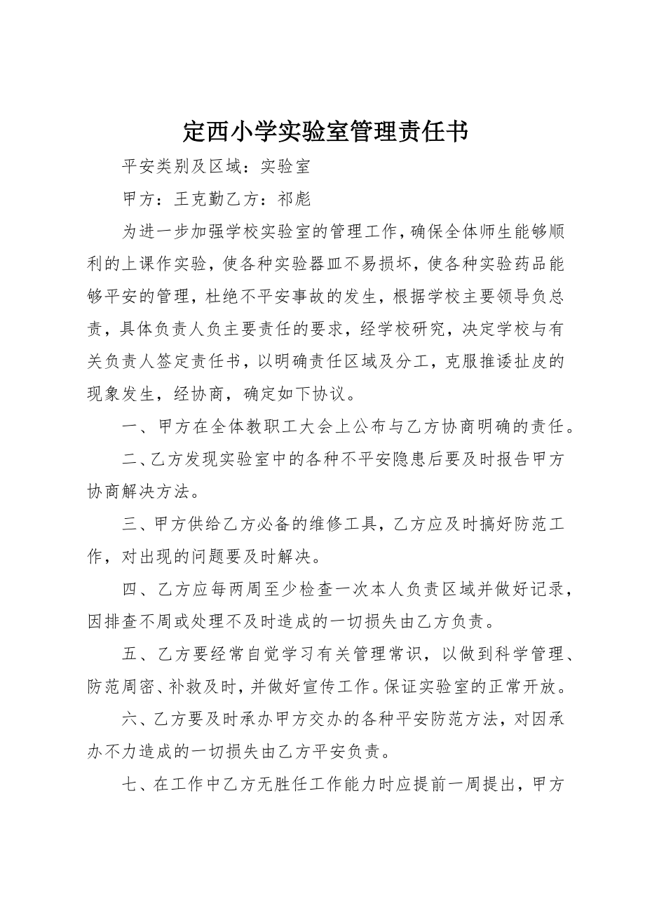 2023年定西小学实验室管理责任书新编.docx_第1页