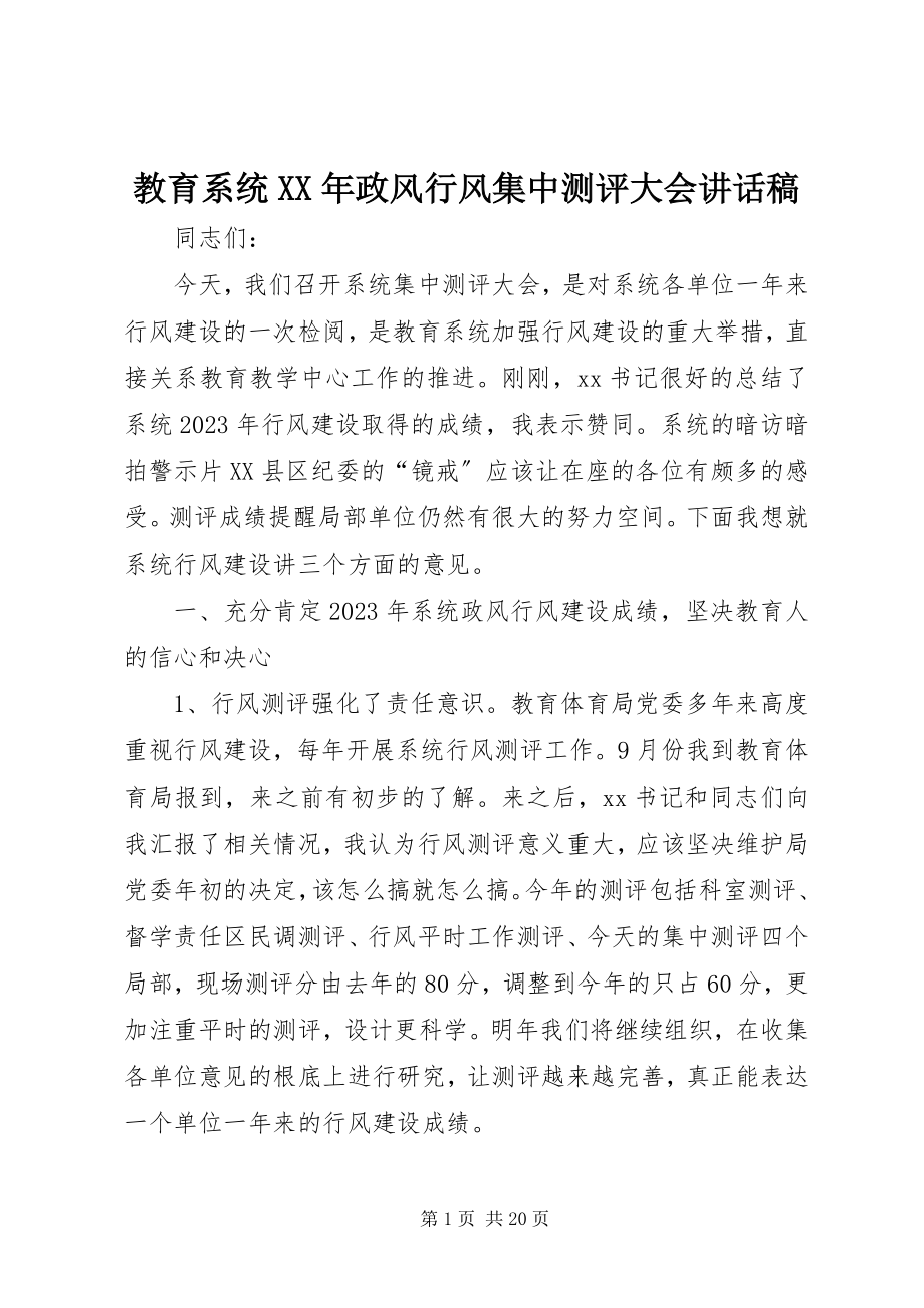 2023年教育系统政风行风集中测评大会致辞稿.docx_第1页