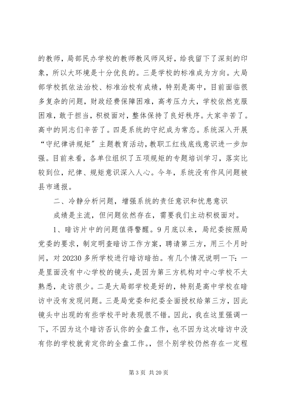 2023年教育系统政风行风集中测评大会致辞稿.docx_第3页