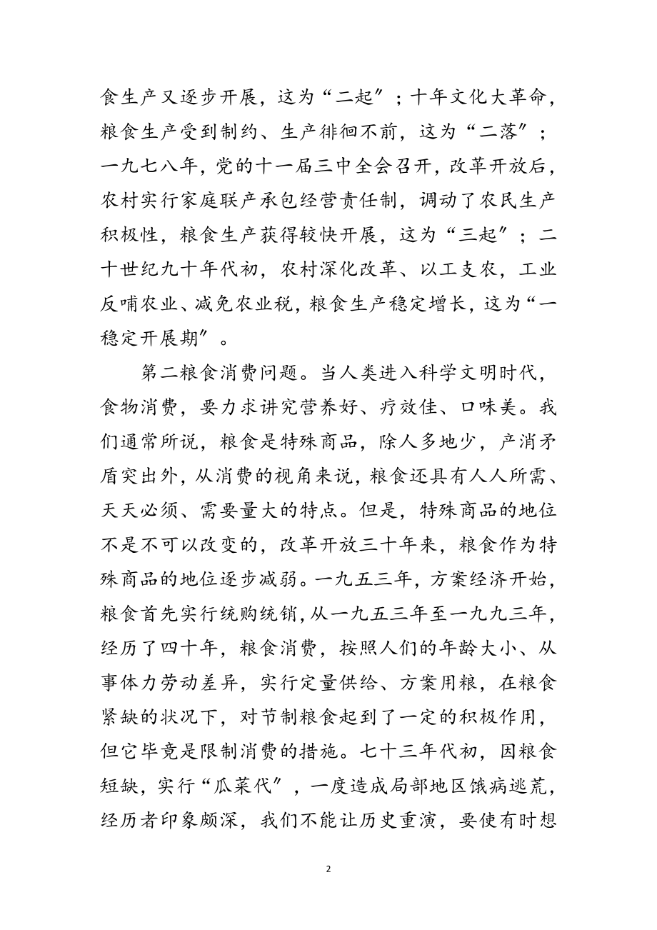 2023年库粮食安全问题科学发展观心得体会范文.doc_第2页