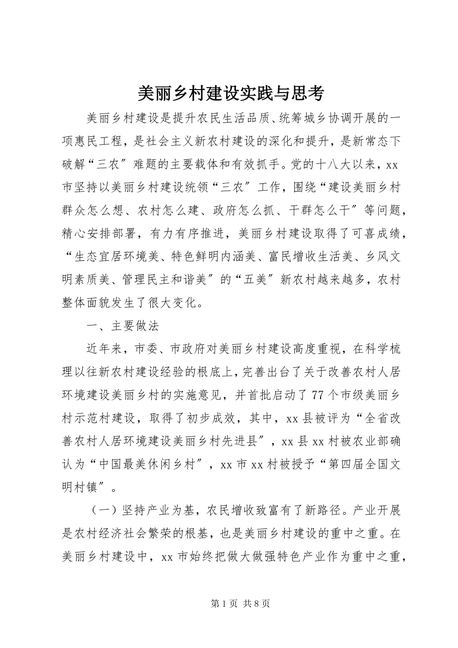 2023年美丽乡村建设实践与思考.docx_第1页