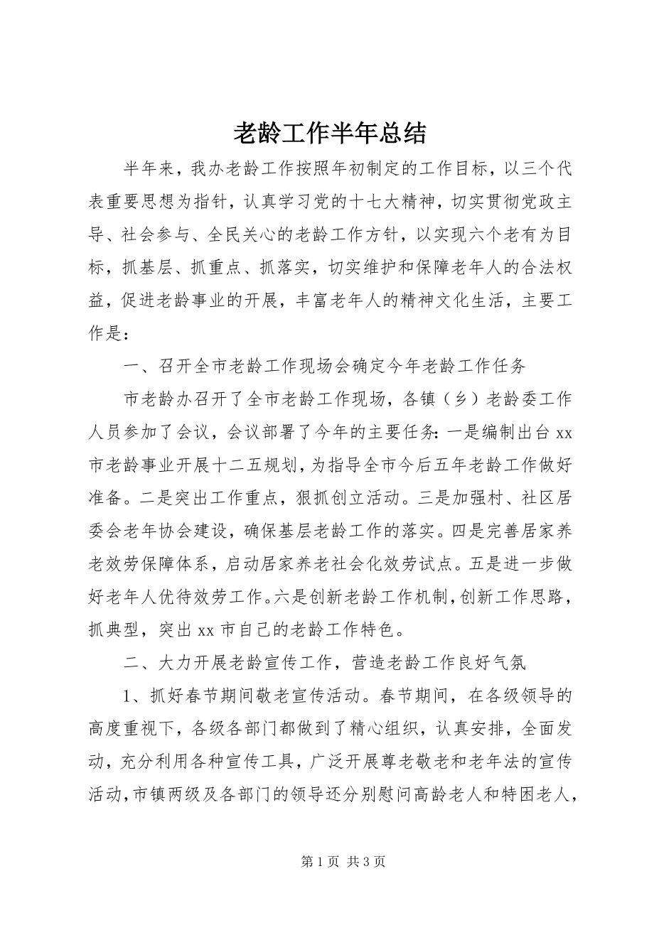 2023年老龄工作半总结.docx_第1页