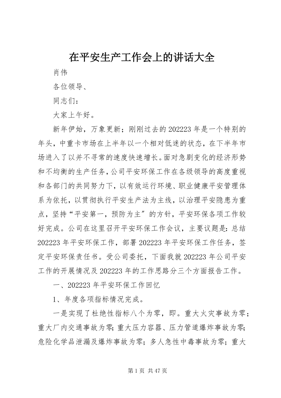 2023年在安全生产工作会上的致辞大全.docx_第1页