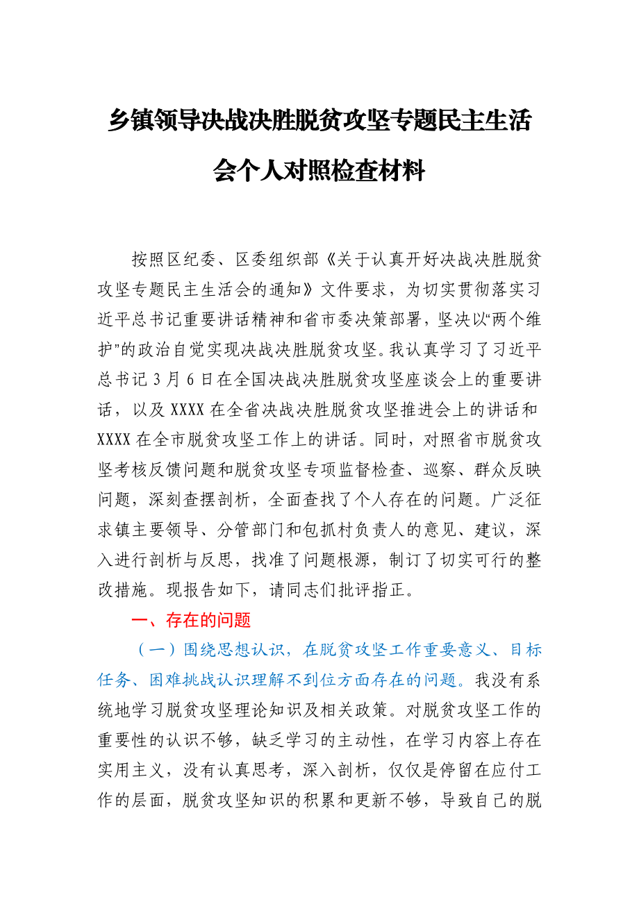 乡镇领导决战决胜脱贫攻坚专题民主生活会个人对照检查材料.docx_第1页