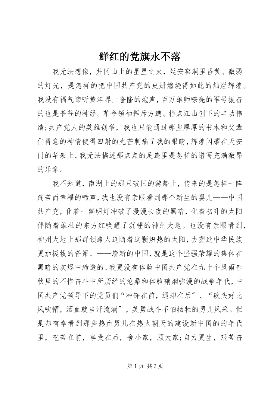 2023年鲜红的党旗永不落.docx_第1页