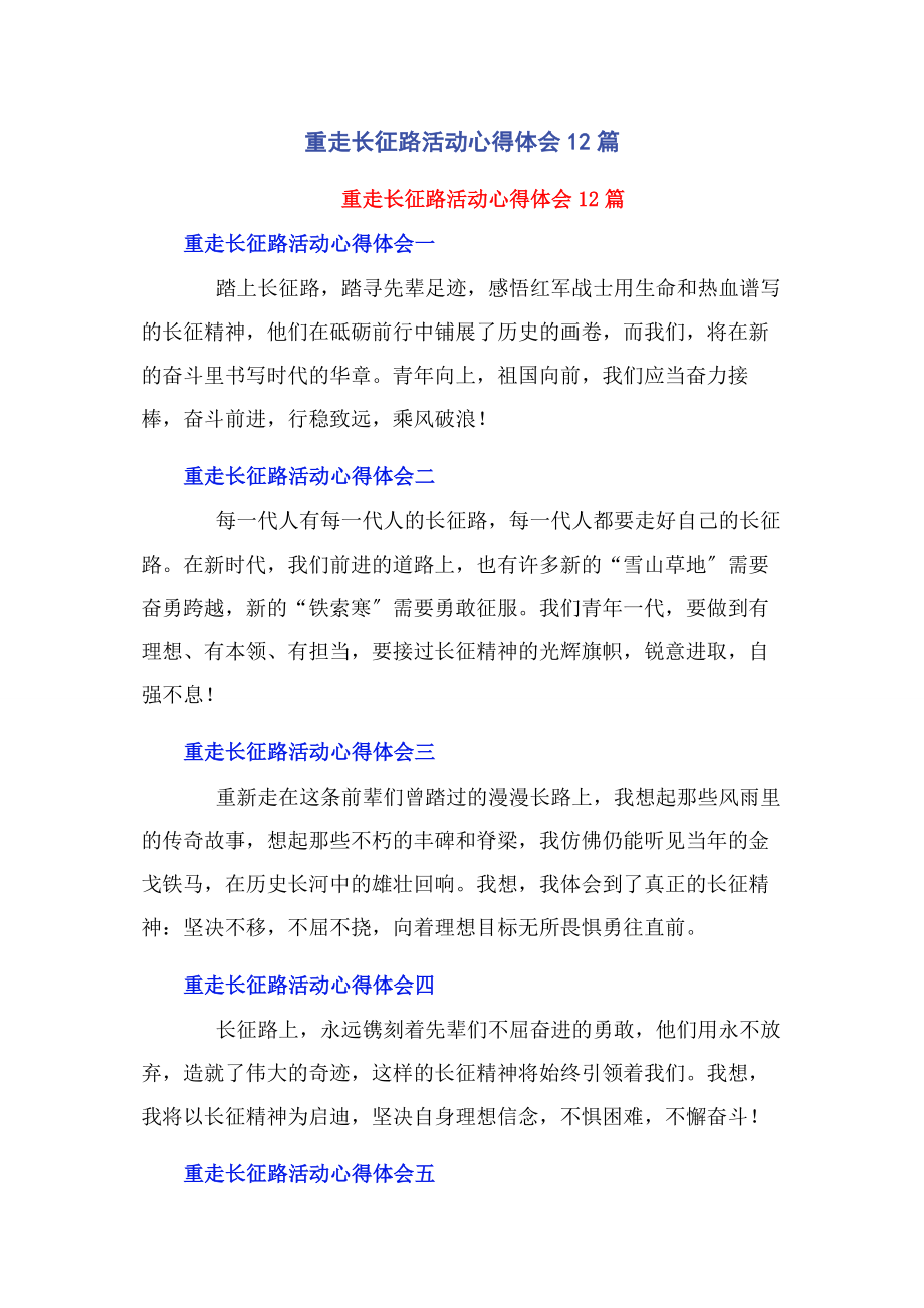 2023年重走长征路活动心得体会12篇.docx_第1页