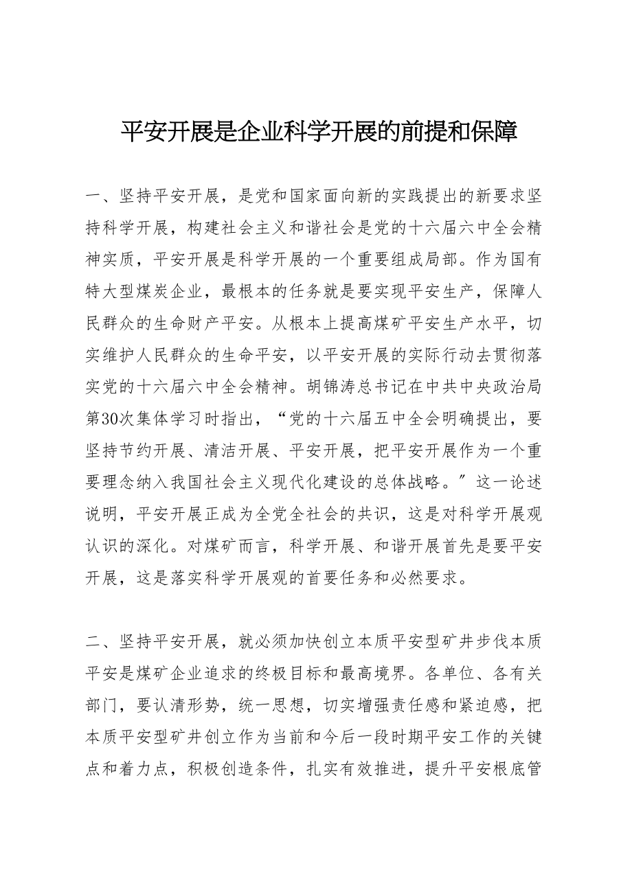 2023年安全发展是企业科学发展的前提和保障.doc_第1页