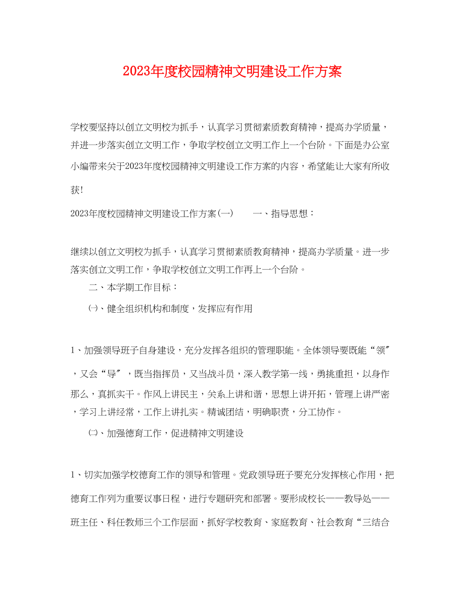 2023年度校园精神文明建设工作计划.docx_第1页