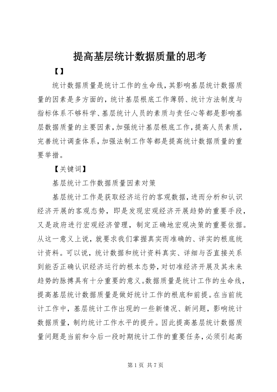 2023年提高基层统计数据质量的思考.docx_第1页