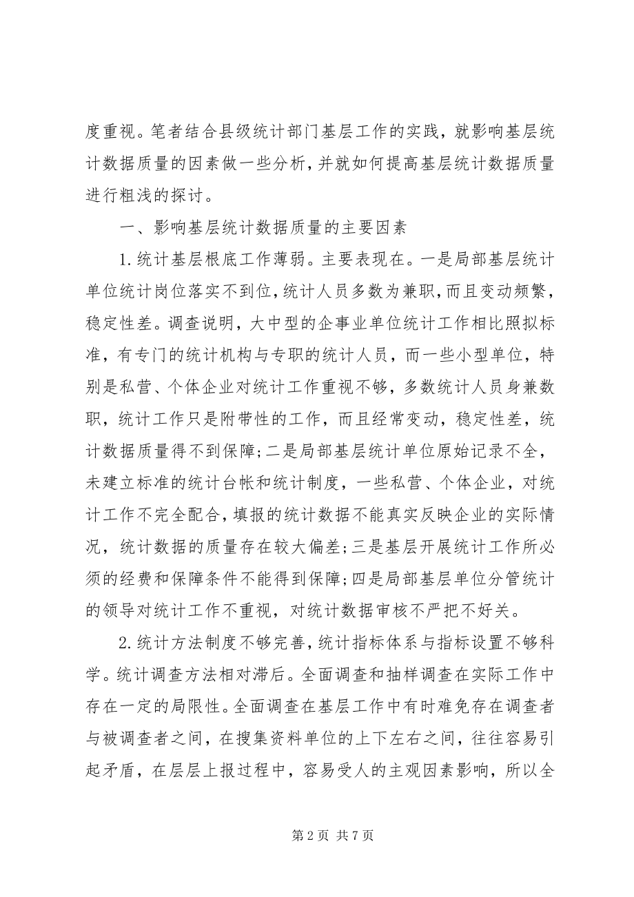 2023年提高基层统计数据质量的思考.docx_第2页