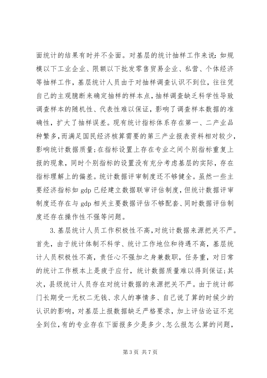 2023年提高基层统计数据质量的思考.docx_第3页