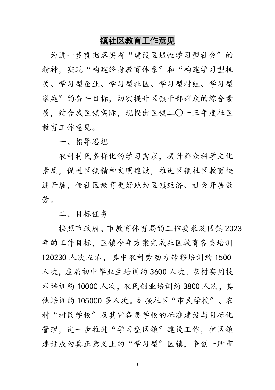 2023年镇社区教育工作意见范文.doc_第1页