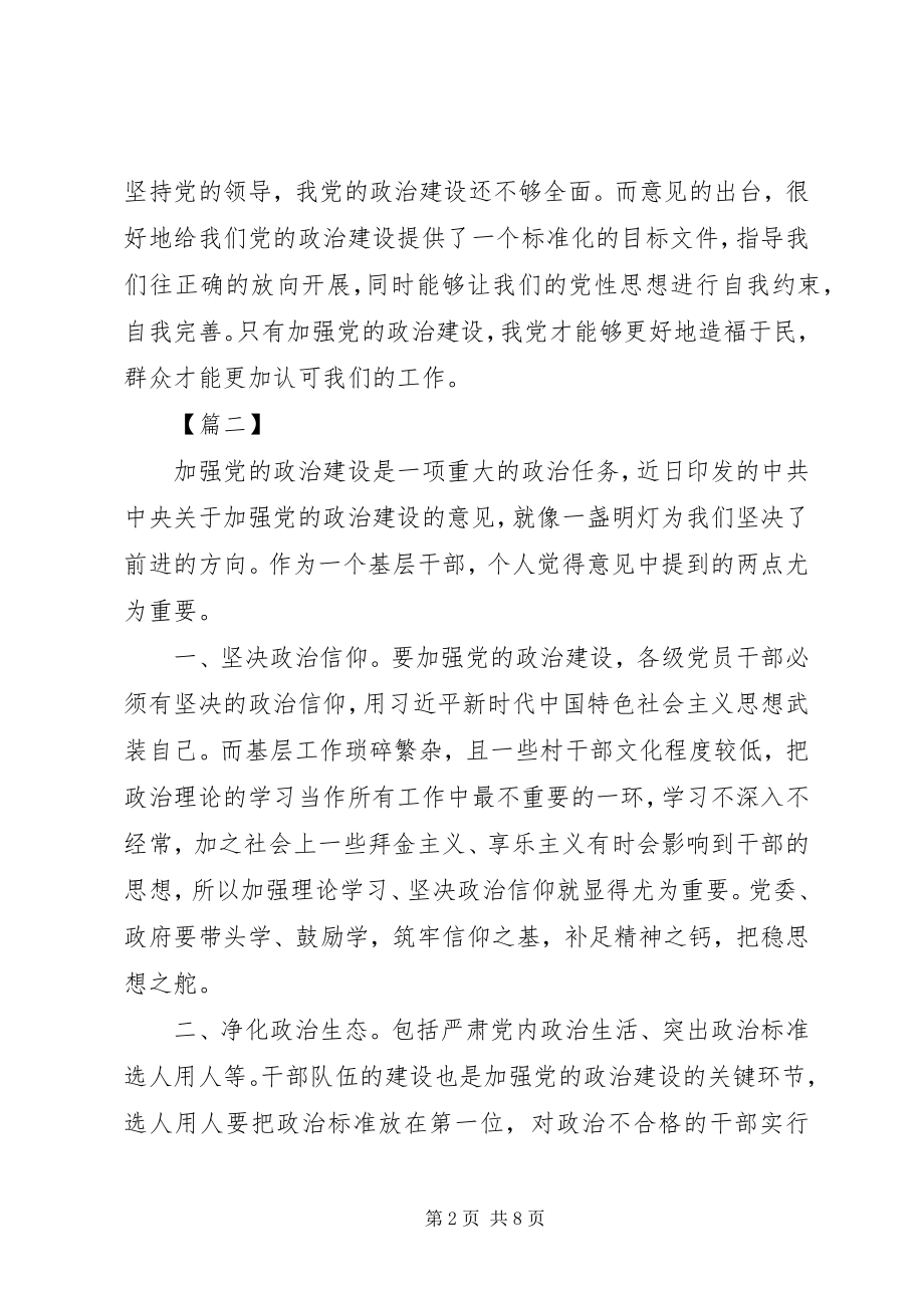 2023年学习加强党的政治建设心得体会7篇.docx_第2页