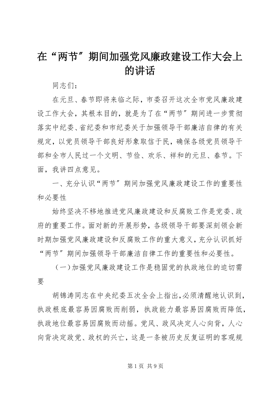 2023年在“两节”期间加强党风廉政建设工作大会上的致辞.docx_第1页