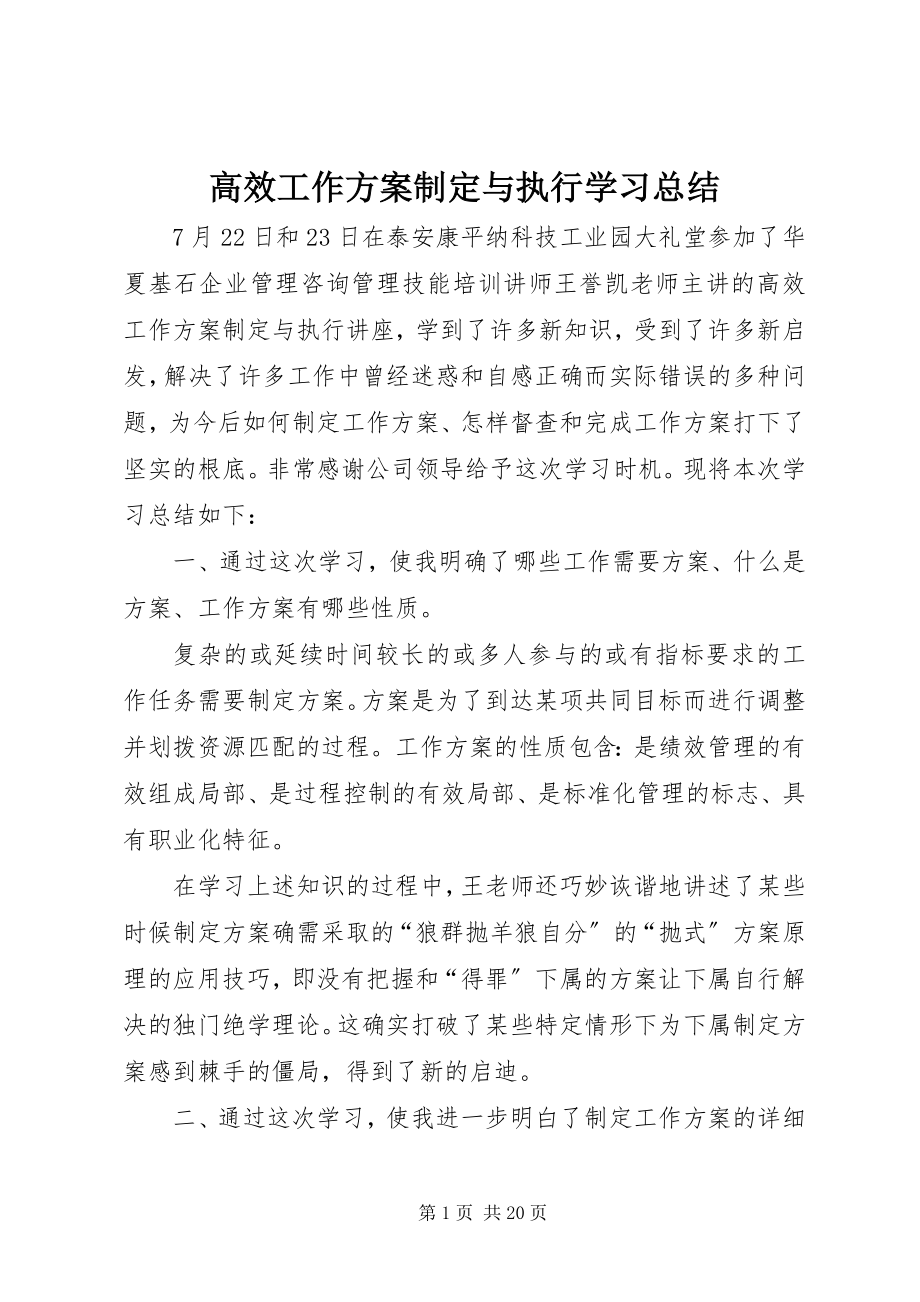 2023年高效工作计划制定与执行学习总结.docx_第1页