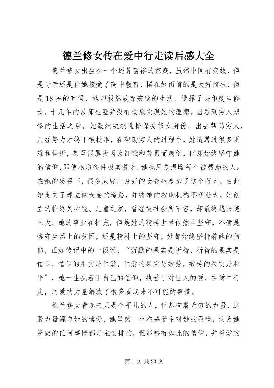 2023年《德兰修女传在爱中行走》读后感大全新编.docx_第1页