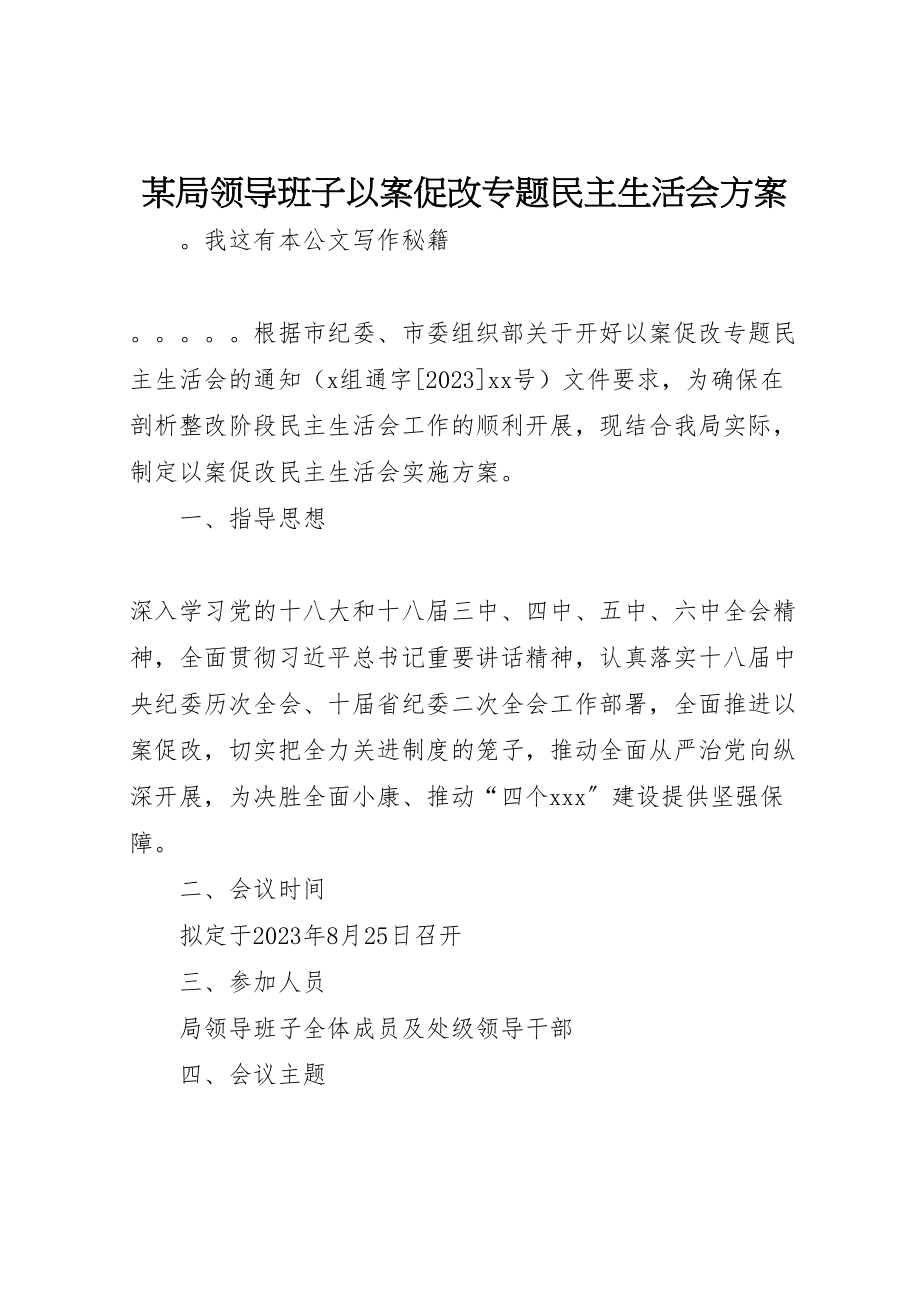 2023年某局领导班子以案促改专题民主生活会方案.doc_第1页