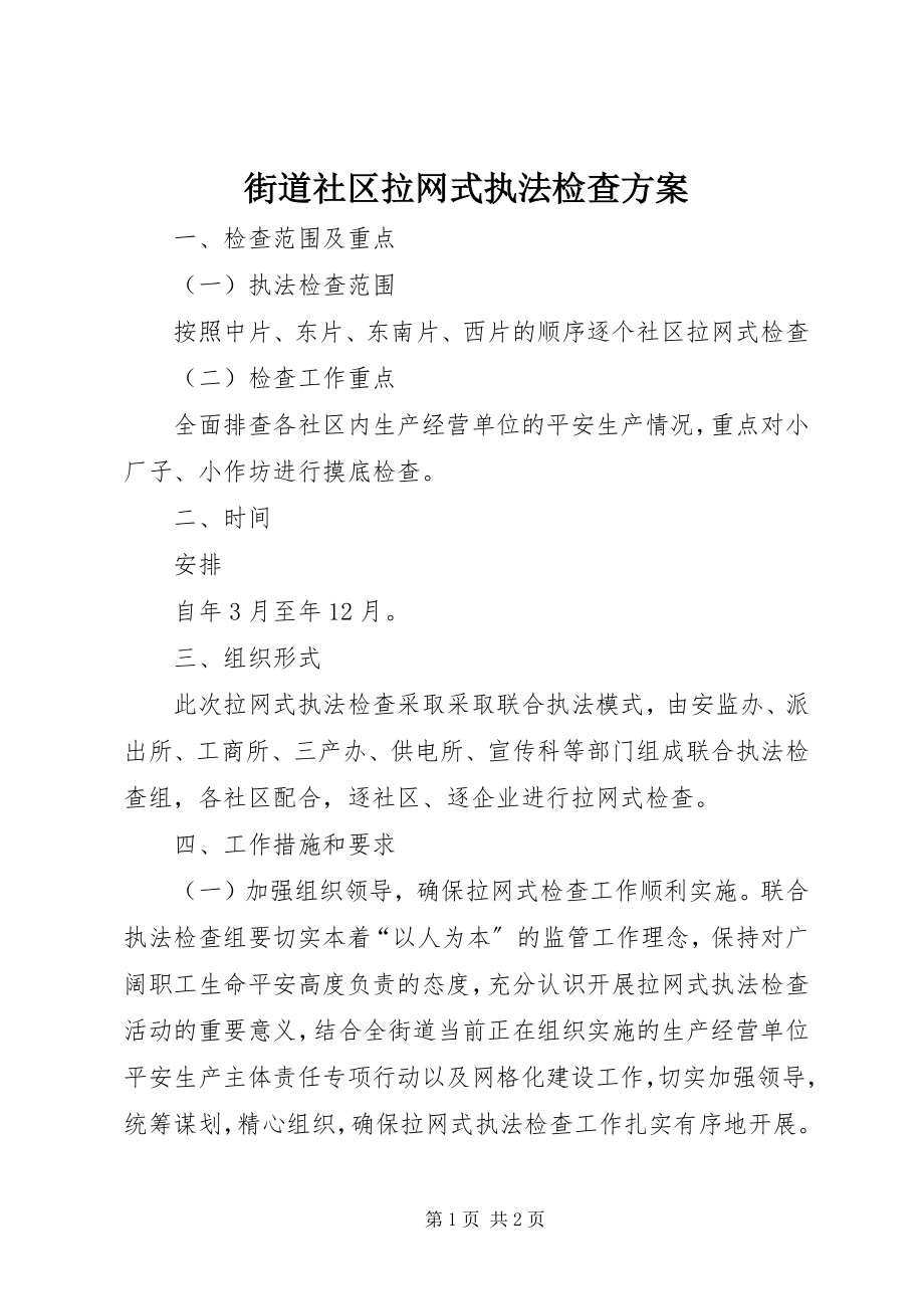 2023年街道社区拉网式执法检查计划.docx_第1页