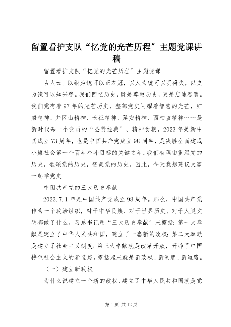 2023年留置看护支队“忆党的光辉历程”主题党课讲稿.docx_第1页