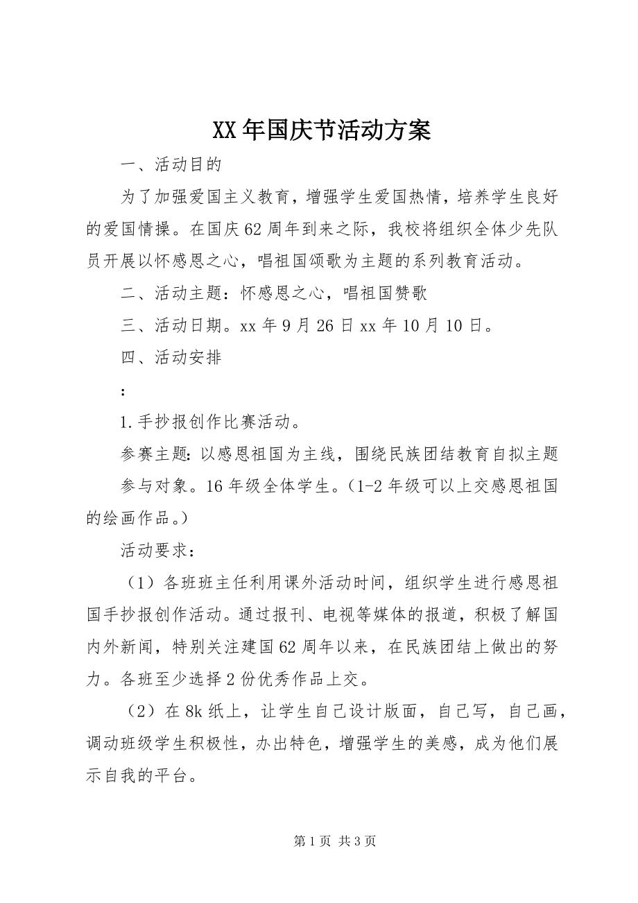 2023年国庆节活动方案.docx_第1页